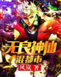 无良神仙混都市